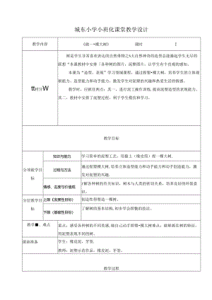 小学美术浙美版（2012）教学：《做一颗大树》——小班化教案.docx