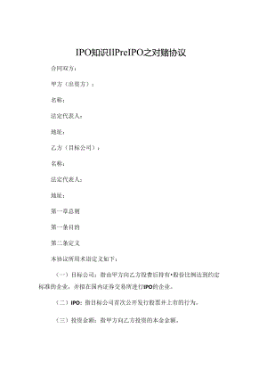 IPO知识‖Pre IPO之对赌协议 (4).docx