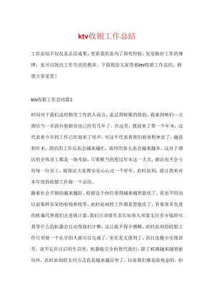 ktv收银工作总结.docx