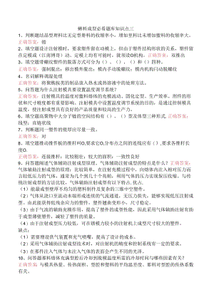 塑料成型必看题库知识点三.docx