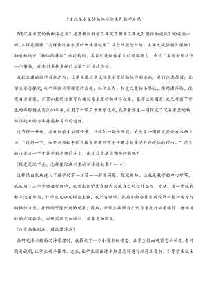 三年级下册科学课后反思使沉在水里的物体浮起来_苏教版.docx