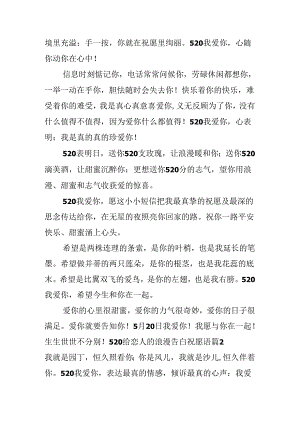 520给恋人的浪漫告白祝福语.docx