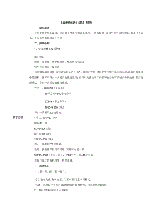 《面积解决问题》教案.docx