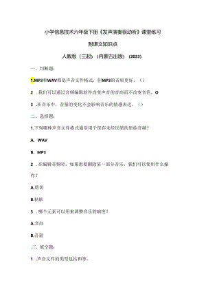 人教版（三起）（内蒙古出版）（2023）信息技术六年级下册《发声演奏很动听》课堂练习附课文知识点.docx