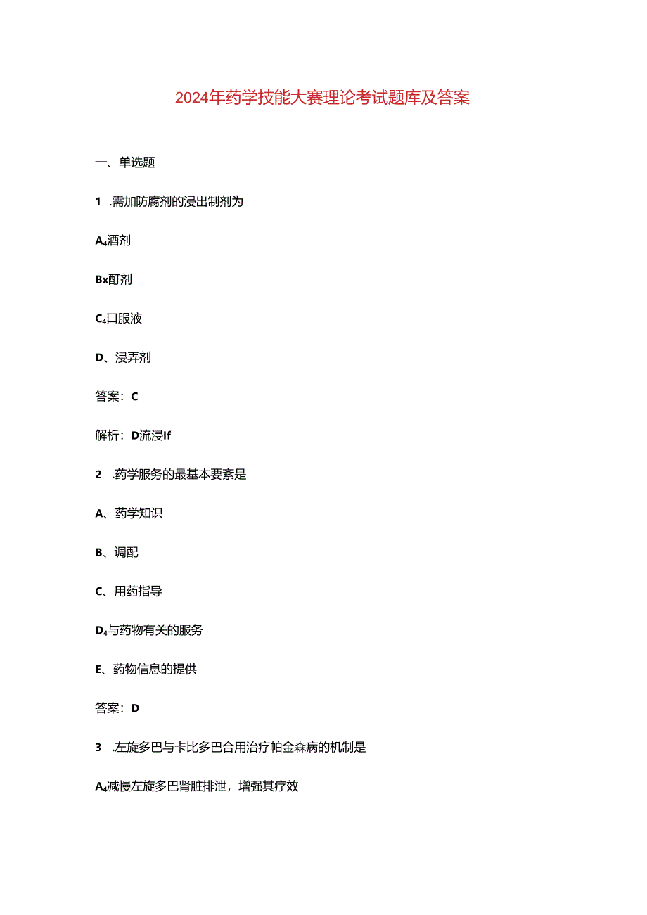 2024年药学技能大赛理论考试题库及答案.docx_第1页