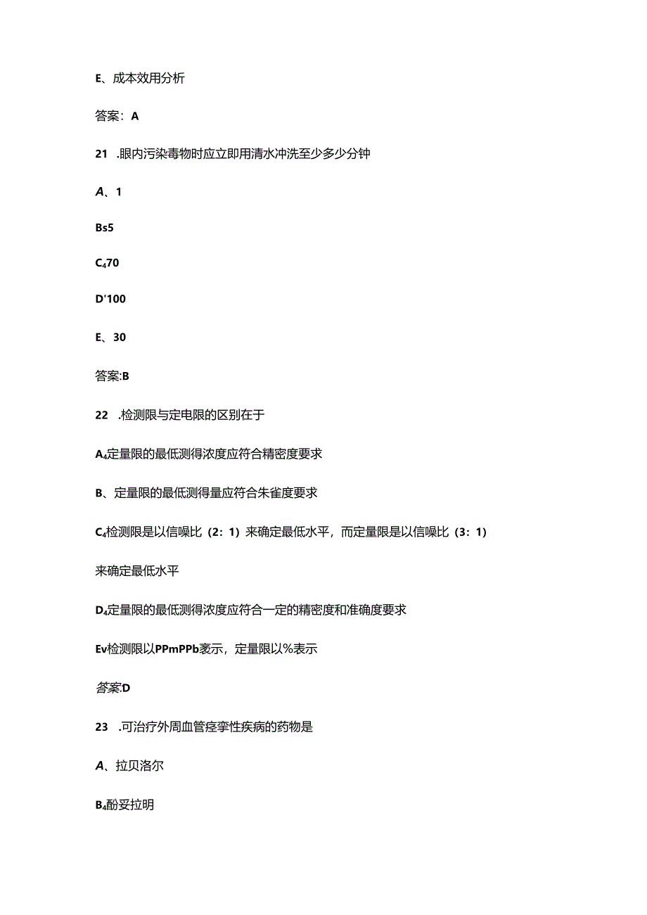 2024年药学技能大赛理论考试题库及答案.docx_第3页