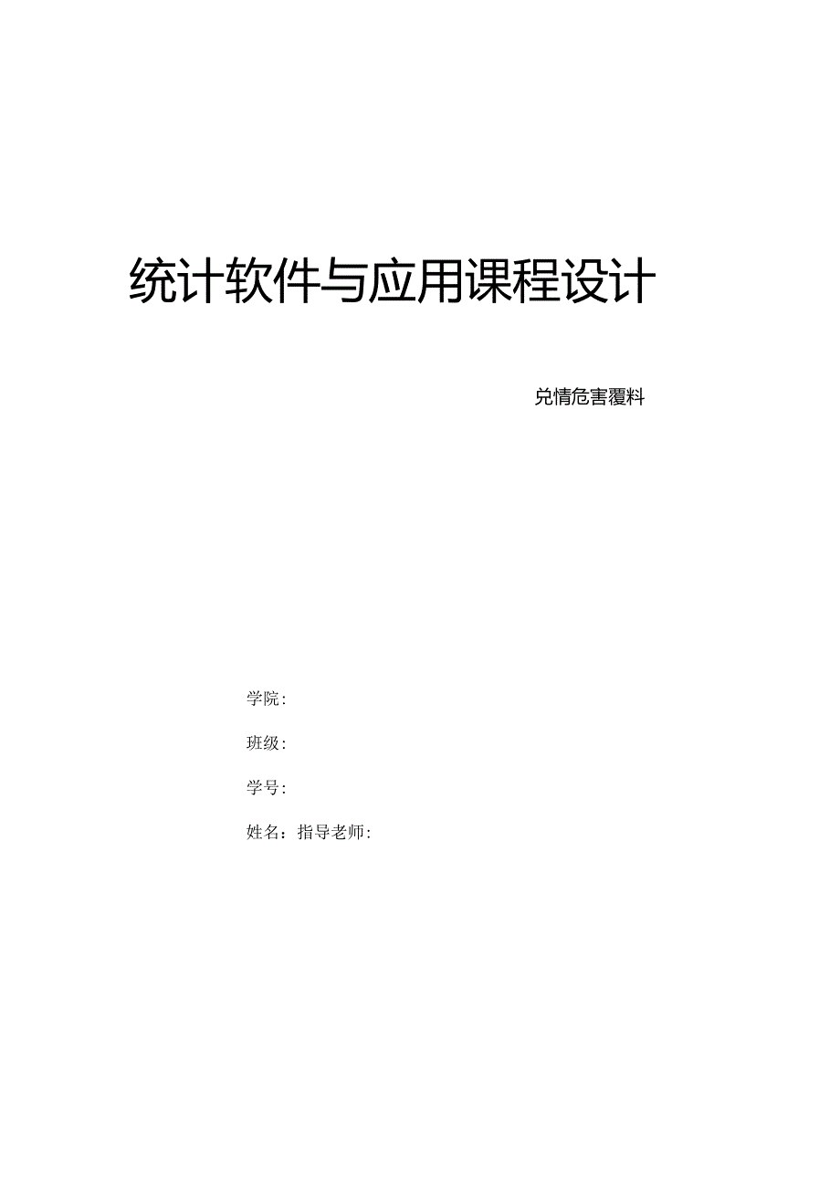 r语言课程设计.docx_第1页