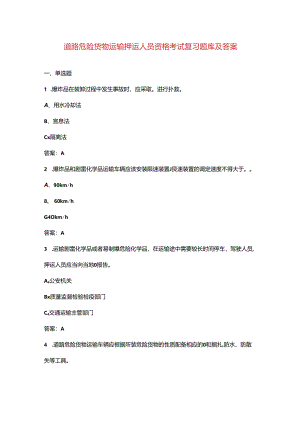 道路危险货物运输押运人员资格考试复习题库及答案.docx