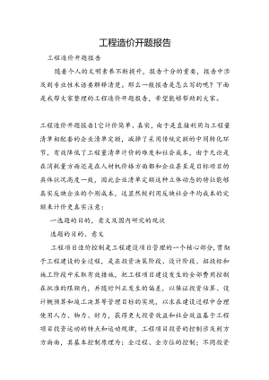 工程造价开题报告.docx