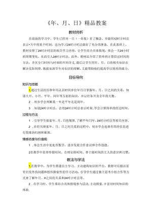 《年、月、日》精品教案.docx