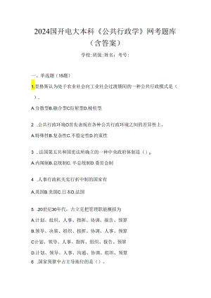 2024国开电大本科《公共行政学》网考题库（含答案）.docx