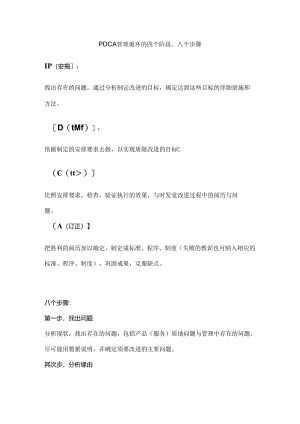 PDCA管理循环的四个阶段八个步骤.docx