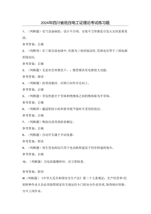 2024年四川省低压电工证理论考试练习题（100题）含答案.docx