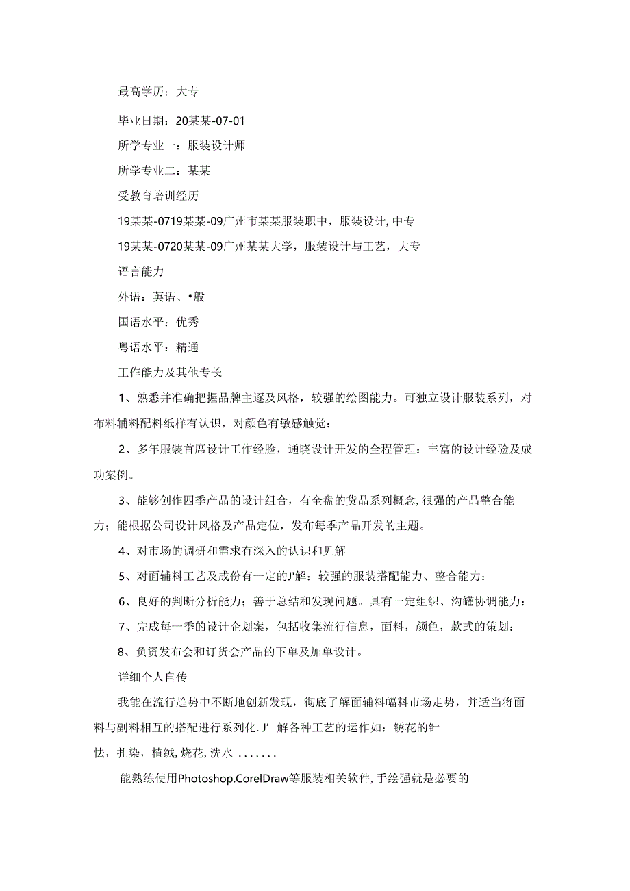 服装设计师个人简历.docx_第3页