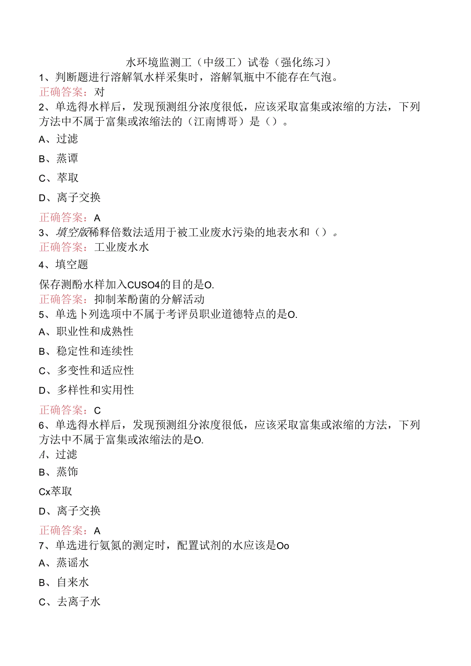 水环境监测工(中级工)试卷（强化练习）.docx_第1页