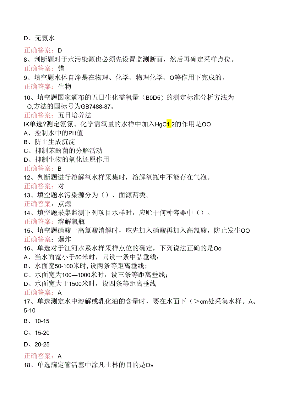 水环境监测工(中级工)试卷（强化练习）.docx_第2页