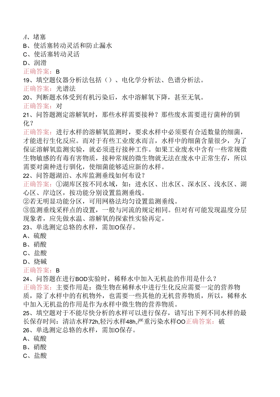 水环境监测工(中级工)试卷（强化练习）.docx_第3页