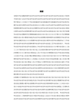5_机械注塑料模具毕业课程设计说明书论文参考资料.docx