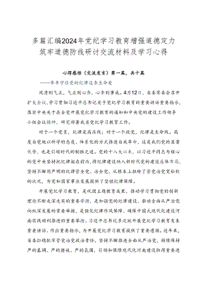 多篇汇编2024年党纪学习教育增强道德定力筑牢道德防线研讨交流材料及学习心得.docx