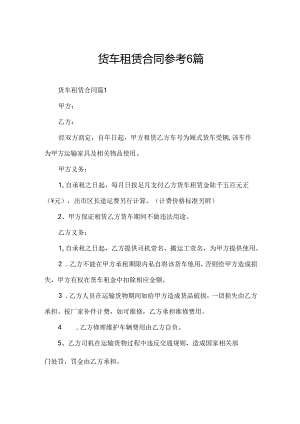 货车租赁合同参考6篇.docx