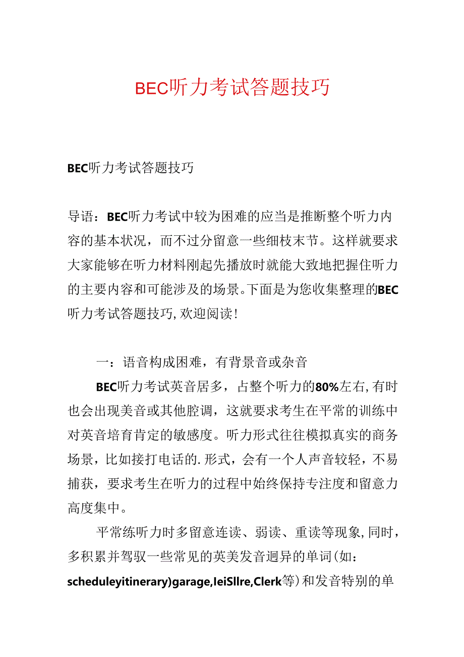 BEC听力考试答题技巧.docx_第1页