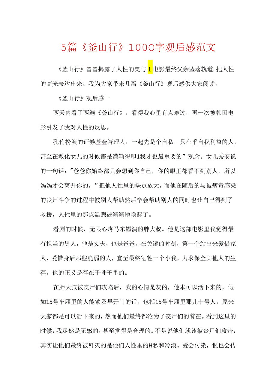 5篇《釜山行》1000字观后感范文.docx_第1页