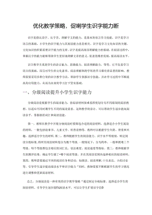 优化教学策略促进小学生识字能力提升.docx