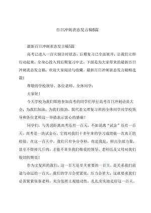 百日冲刺表态发言稿5篇.docx