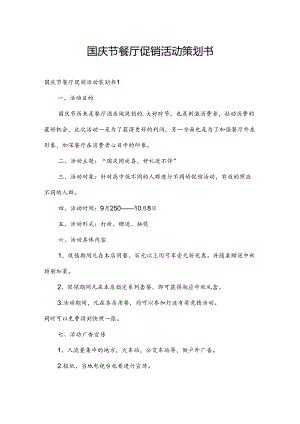国庆节餐厅促销活动策划书.docx