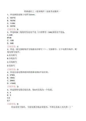 铁路通信工(线务维护)初级考试题库一.docx