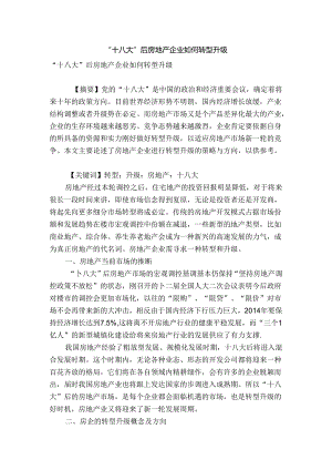 “十八大”后房地产企业如何转型升级.docx