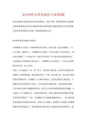 5分钟哄女朋友睡前小故事5则.docx