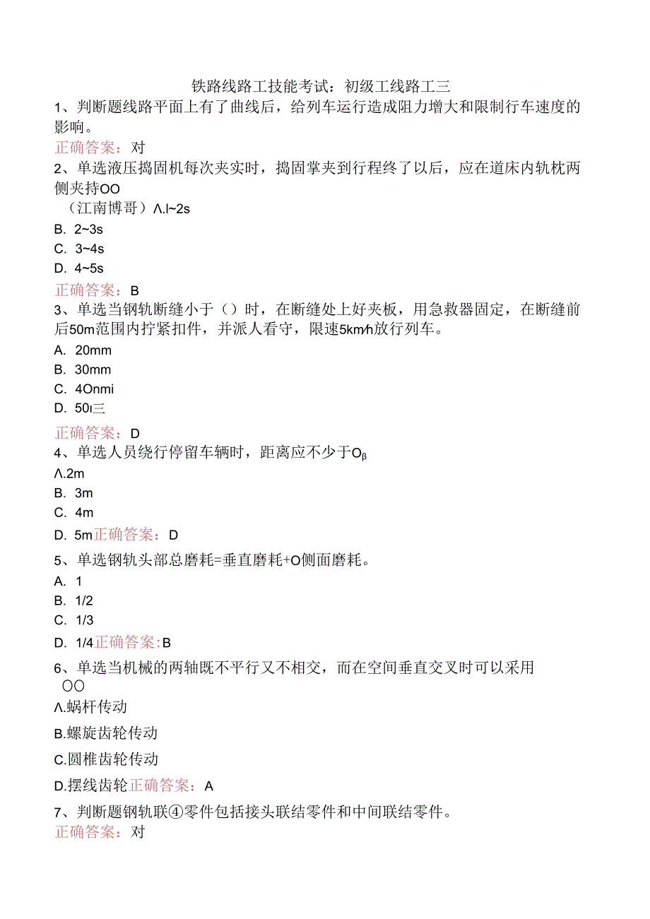 铁路线路工技能考试：初级工线路工三.docx_第1页