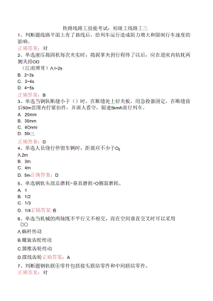铁路线路工技能考试：初级工线路工三.docx