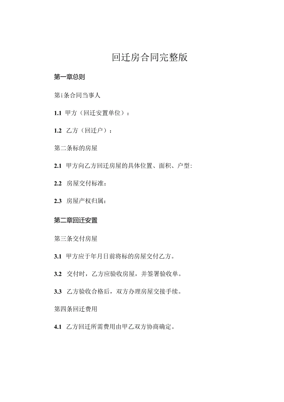 回迁房合同完整版 .docx_第1页