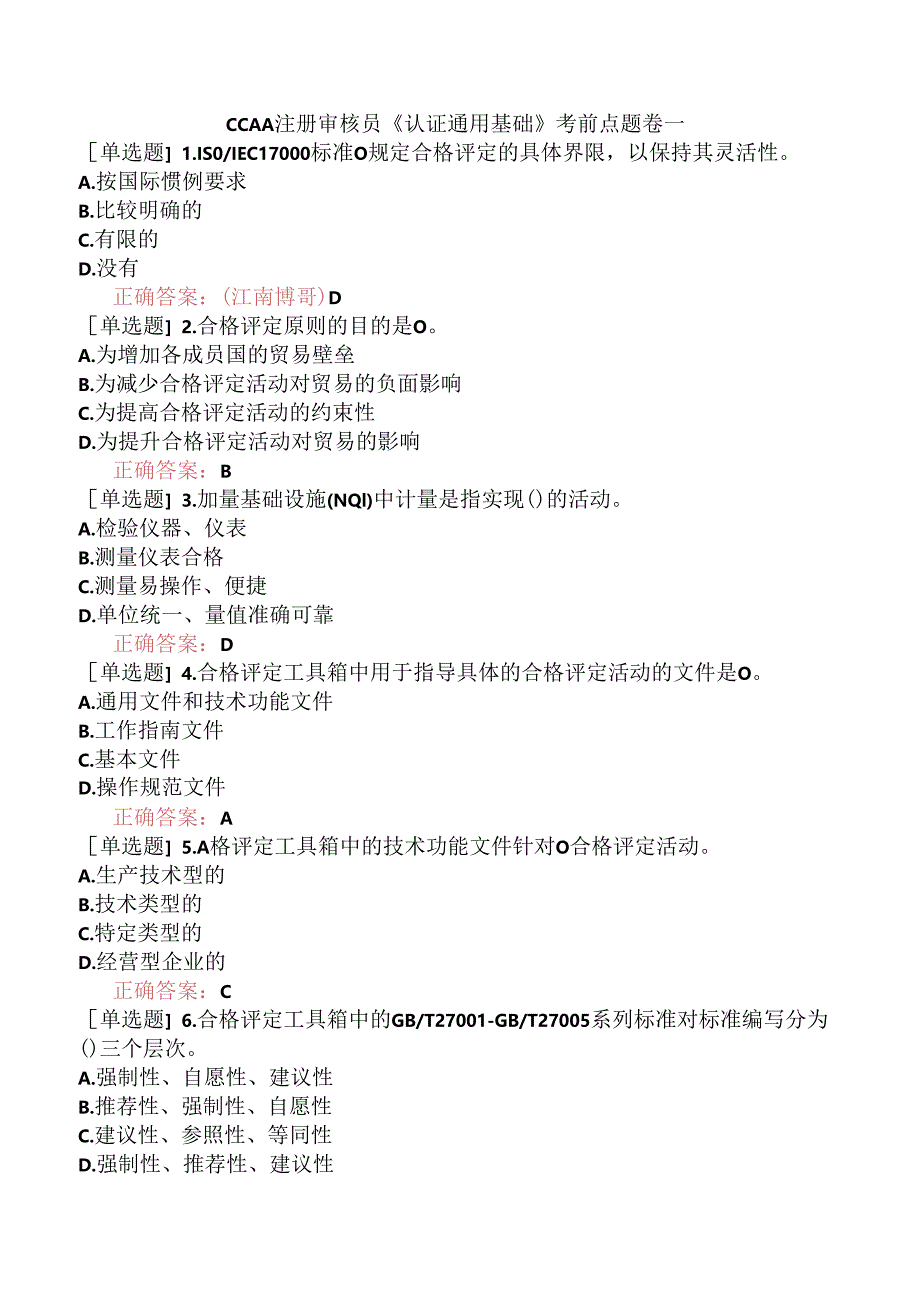 CCAA注册审核员《认证通用基础》考前点题卷一.docx_第1页