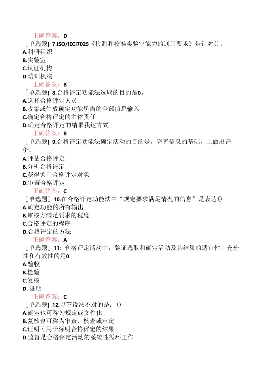 CCAA注册审核员《认证通用基础》考前点题卷一.docx_第2页