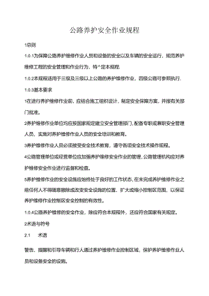 公路养护安全作业规程75t.docx