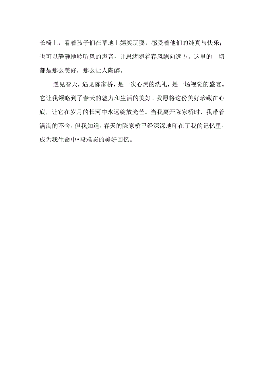 遇见春天,遇见陈家桥作文.docx_第2页