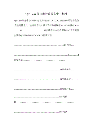 Q-PTZW莆田市行政服务中心标准.docx