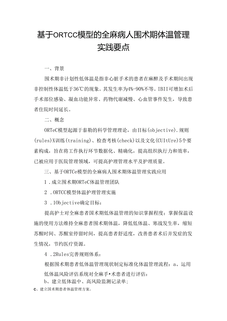 基于ORTCC模型的全麻病人围术期体温管理实践要点.docx_第1页