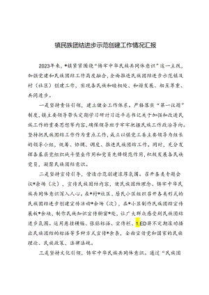 3篇 2024年镇民族团结进步示范创建工作情况汇报.docx