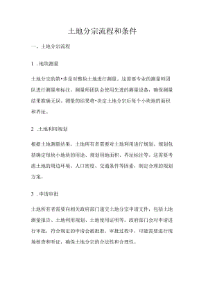 土地分宗流程和条件.docx