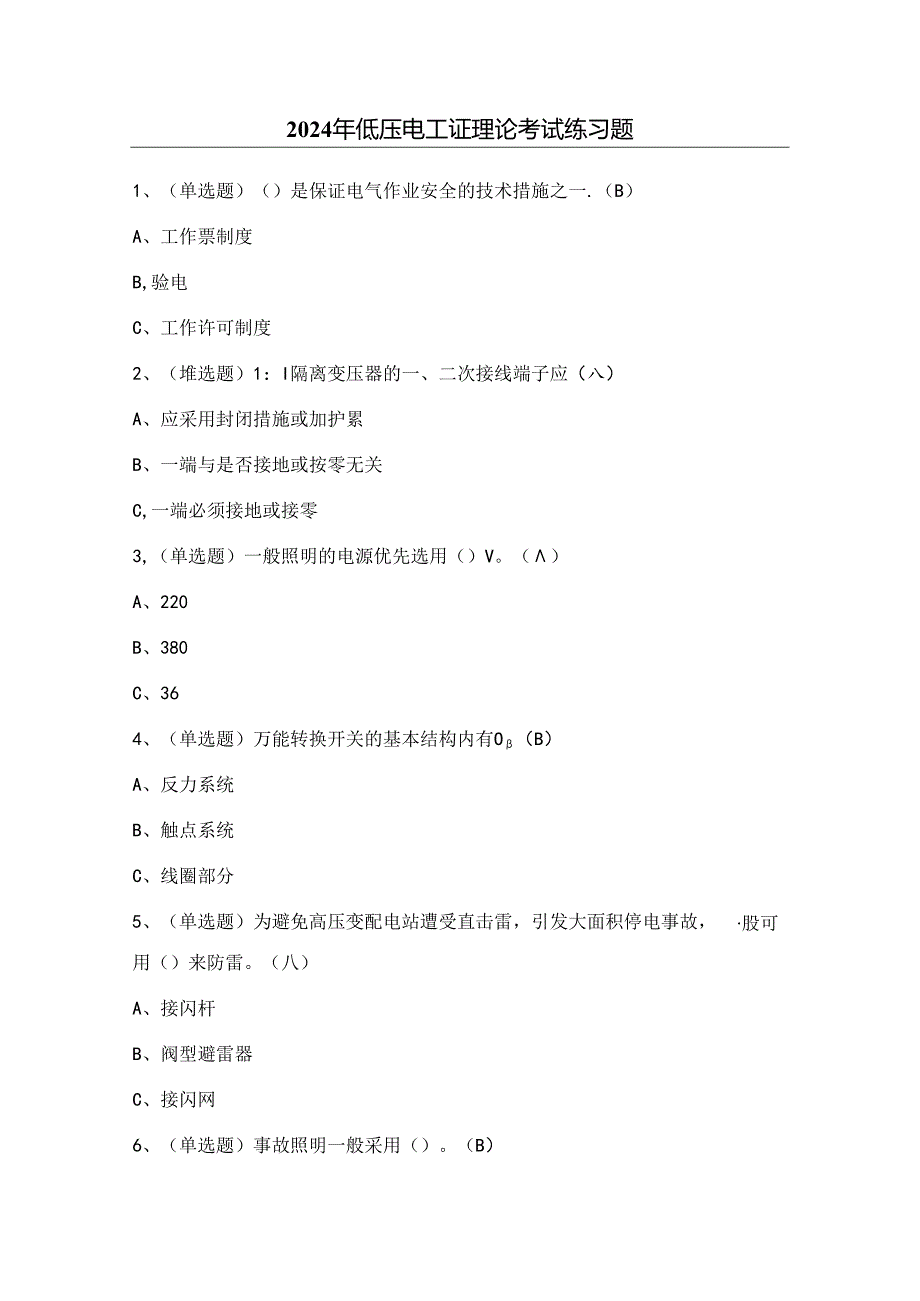 2024年低压电工证理论考试练习题3（附答案）.docx_第1页