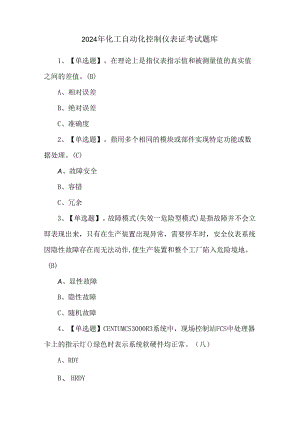 2024年化工自动化控制仪表证考试题库.docx
