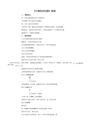 《小数的近似数》教案.docx