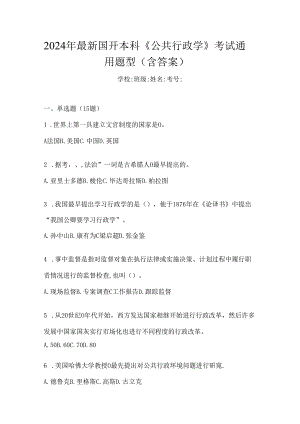 2024年最新国开本科《公共行政学》考试通用题型（含答案）.docx