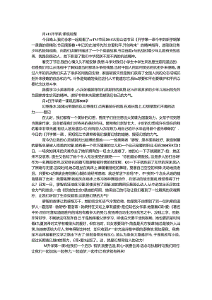 9月4日开学第一课观后感.docx