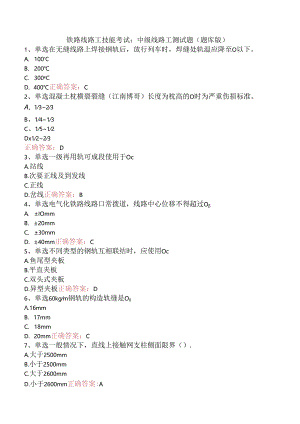 铁路线路工技能考试：中级线路工测试题（题库版）.docx