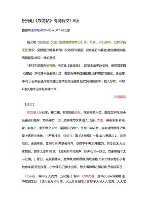 祝允明行书《铁龙帖》高清释文1.0版.docx